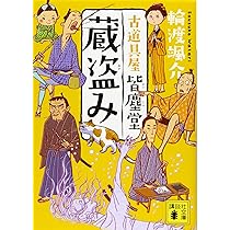古道具屋 皆塵堂 (講談社文庫 わ 26-5) | 輪渡 颯介 |本 | 通販 | Amazon